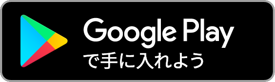 Androidをお使いの方