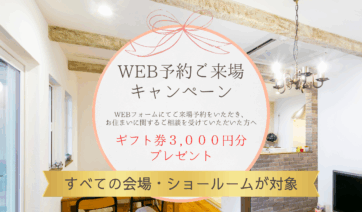 WEB予約ご来場キャンペーン