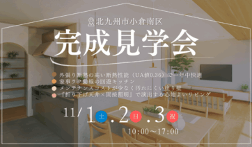 性能とデザインを兼ね備えた住まいの完成見学会