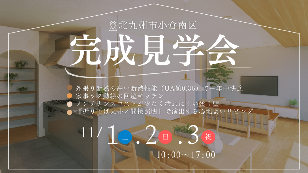 性能とデザインを兼ね備えた住まいの完成見学会