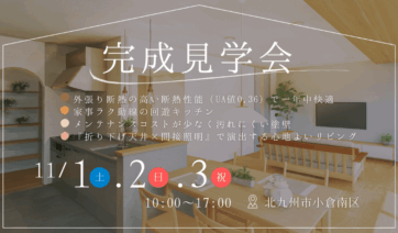 性能とデザインを兼ね備えた住まいの完成見学会
