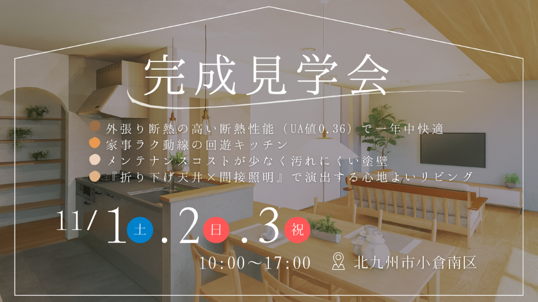 性能とデザインを兼ね備えた住まいの完成見学会