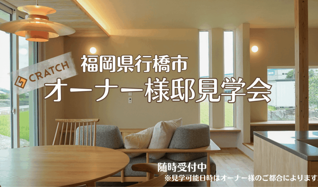 CRATCHオーナー様邸見学会