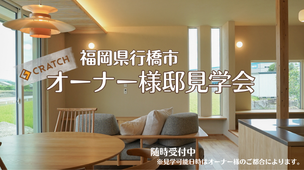 CRATCHオーナー様邸見学会