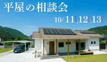 平屋の相談会