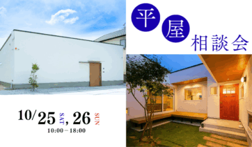 平屋の相談会