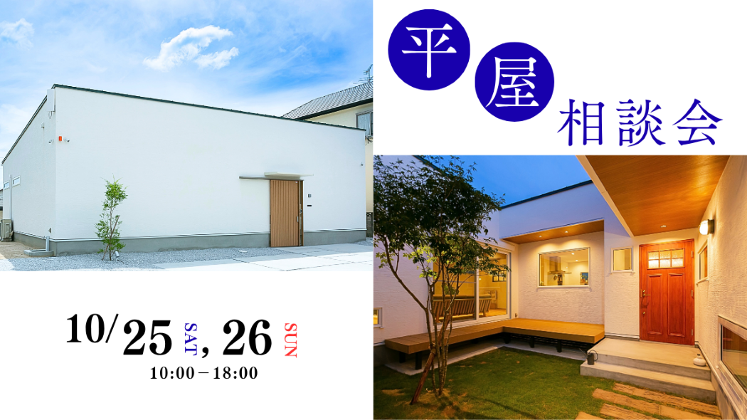 平屋の相談会