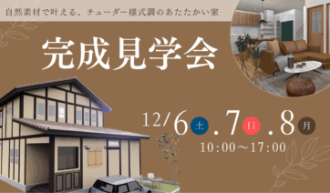自然素材で叶える、チューダー様式調のあたたかい家