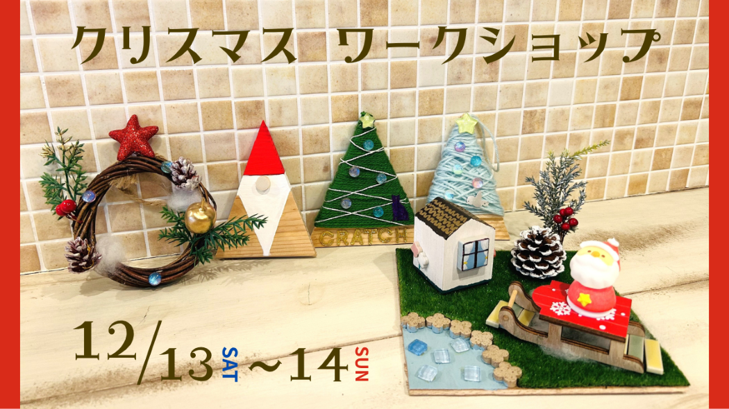 クリスマスワークショップイベント