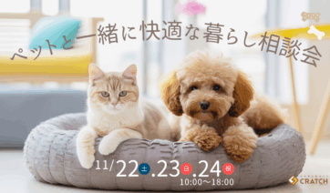ペットと一緒に快適な暮らし相談会