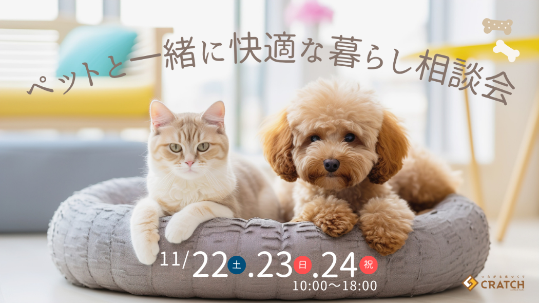 ペットと一緒に快適な暮らし相談会