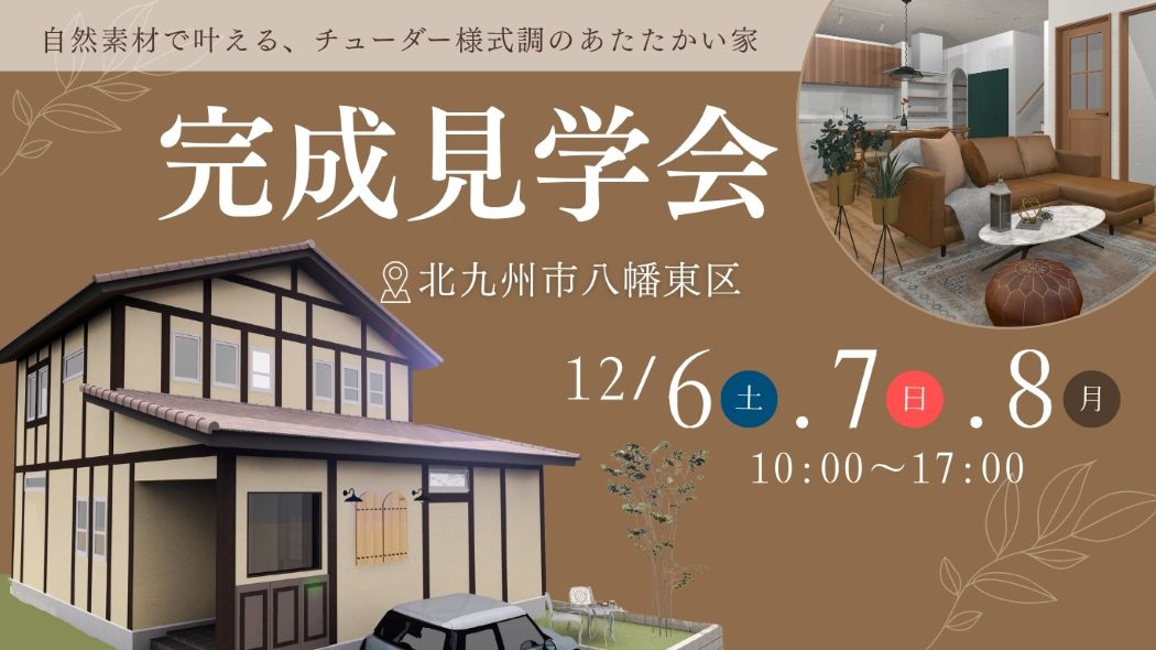 自然素材で叶えるチューダー様式調のあたたかい家