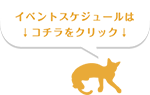 イベントスケジュールは↓コチラをクリック↓